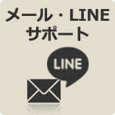 メール・LINEサポート
