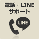 電話・メール・LINEサポート